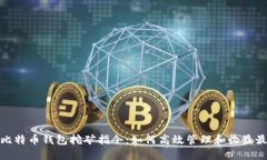 揭秘比特币钱包挖矿指令